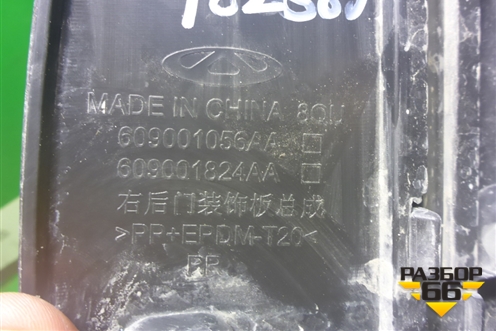 Накладка двери задней правой (609001056AA) для OMODA C5 с 2022г (Ц5)