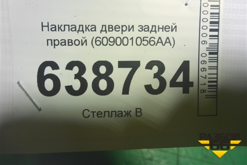 Накладка двери задней правой (609001056AA) для OMODA C5 с 2022г (Ц5)