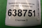 Проводка подкапотная (на стартер и генератор 1.6л 21129) для VAZ Vesta/Веста с 2015г
