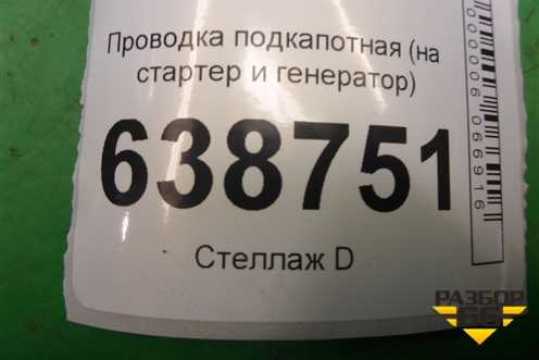 Проводка подкапотная (на стартер и генератор 1.6л 21129) для VAZ Vesta/Веста с 2015г