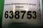Ремень безопасности задний левый (8450008386) для VAZ Vesta/Веста с 2015г