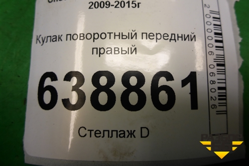 Кулак поворотный передний правый для Chevrolet Cruze c 2009-2015г (Круз)