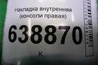 Накладка внутренняя (консоли правая) (96991682) для Chevrolet Cruze c 2009-2015г (Круз)