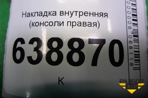 Накладка внутренняя (консоли правая) (96991682) для Chevrolet Cruze c 2009-2015г (Круз)