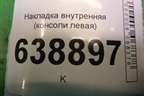 Накладка внутренняя (консоли левая) (95975609) для Chevrolet Cruze c 2009-2015г (Круз)