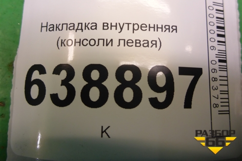 Накладка внутренняя (консоли левая) (95975609) для Chevrolet Cruze c 2009-2015г (Круз)