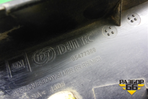 Накладка заднего крыла правого (хетчбэк) (95477389) для Chevrolet Cruze c 2009-2015г (Круз)