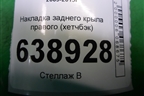 Накладка заднего крыла правого (хетчбэк) (95477389) для Chevrolet Cruze c 2009-2015г (Круз)