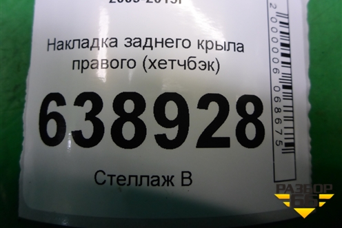 Накладка заднего крыла правого (хетчбэк) (95477389) для Chevrolet Cruze c 2009-2015г (Круз)