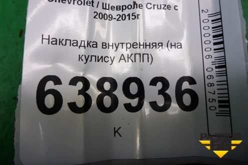 Накладка внутренняя (на кулису АКПП) (94565214) для Chevrolet Cruze c 2009-2015г (Круз)