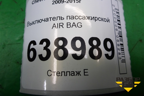 Выключатель пассажирской AIR BAG (13577258) для Chevrolet Cruze c 2009-2015г (Круз)