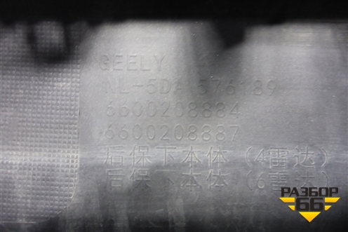 Юбка заднего бампера (под парктроник) (6600208884) для Geely Tugella с 2019г (Тугелла)