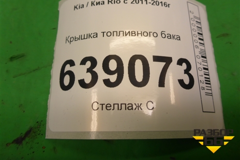 Крышка топливного бака для Kia Rio с 2011-2016г (Рио 3)