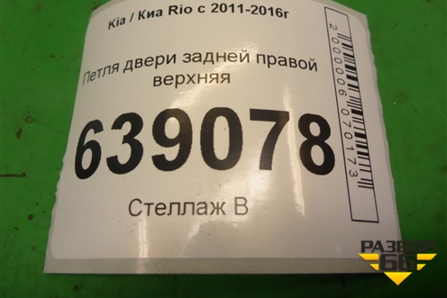 Петля двери задней правой верхняя для Kia Rio с 2011-2016г (Рио 3)