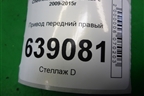Привод передний правый (1.6л F16D3 АКПП внутр-22, наруж-33) (13334700) для Chevrolet Cruze c 2009-2015г (Круз)