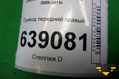 Привод передний правый (1.6л F16D3 АКПП внутр-22, наруж-33) (13334700) для Chevrolet Cruze c 2009-2015г (Круз)