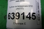 Трубка охлаждения КПП (АКПП) для Chevrolet Cruze c 2009-2015г (Круз)