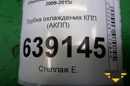 Трубка охлаждения КПП (АКПП) для Chevrolet Cruze c 2009-2015г (Круз)