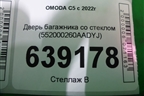 Дверь багажника со стеклом (552000260AADYJ) для OMODA C5 с 2022г (Ц5)