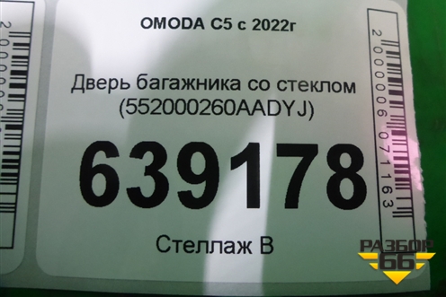 Дверь багажника со стеклом (552000260AADYJ) для OMODA C5 с 2022г (Ц5)