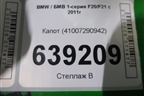 Капот (41007290942) для BMW 1-серия F20/F21 с 2011г