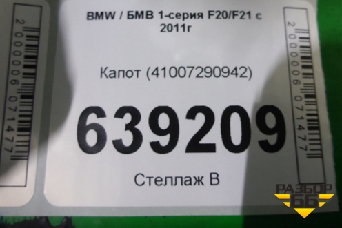 Капот (41007290942) для BMW 1-серия F20/F21 с 2011г