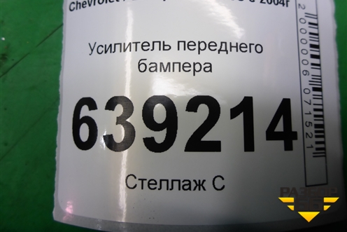 Усилитель переднего бампера для Chevrolet Lanos с 2004г (Ланос)