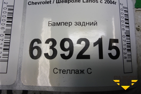 Бампер задний (96277593) для Chevrolet Lanos с 2004г (Ланос)