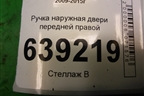 Ручка наружная двери передней правой для Chevrolet Cruze c 2009-2015г (Круз)