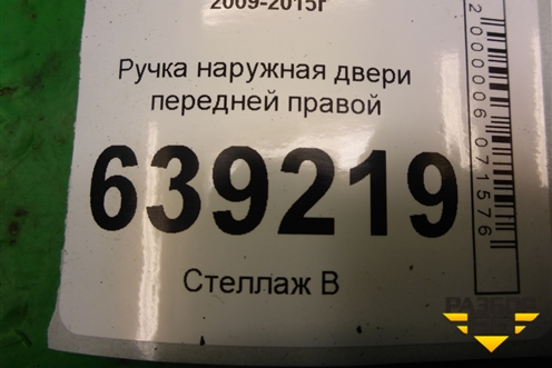 Ручка наружная двери передней правой для Chevrolet Cruze c 2009-2015г (Круз)