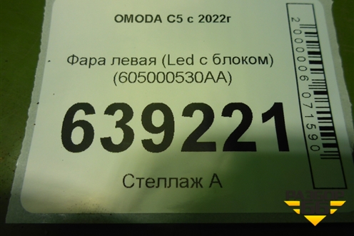 Фара левая (Led с блоком) (605000530AA) для OMODA C5 с 2022г (Ц5)