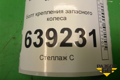 Болт крепления запасного колеса (13132390) для Chevrolet Cruze c 2009-2015г (Круз)