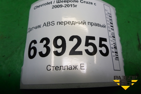 Датчик ABS передний правый (13329258) для Chevrolet Cruze c 2009-2015г (Круз)