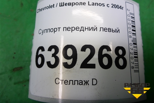 Суппорт передний левый для Chevrolet Lanos с 2004г (Ланос)