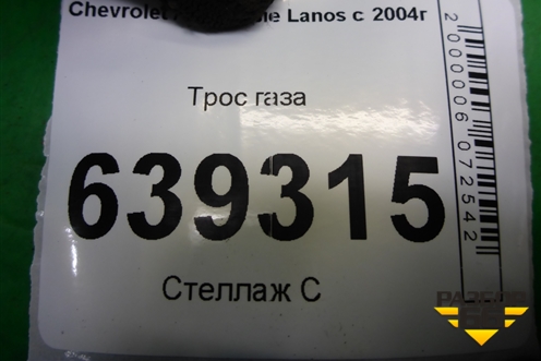 Трос газа для Chevrolet Lanos с 2004г (Ланос)