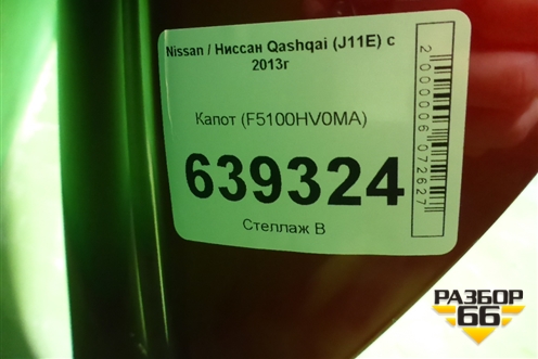 Капот (после 2019г) (F5100HV0MA) для Nissan Qashqai (J11E) с 2013г (Кашкай)