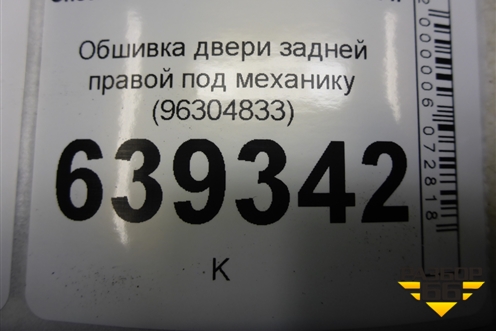 Обшивка двери задней правой под механику (96304833) для Chevrolet Lanos с 2004г (Ланос)