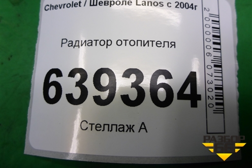 Радиатор отопителя для Chevrolet Lanos с 2004г (Ланос)
