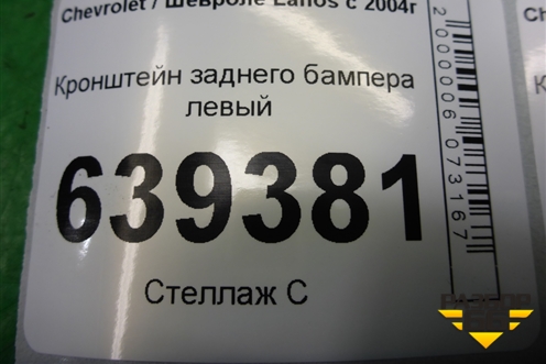 Кронштейн заднего бампера левый для Chevrolet Lanos с 2004г (Ланос)