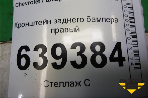 Кронштейн заднего бампера правый для Chevrolet Lanos с 2004г (Ланос)