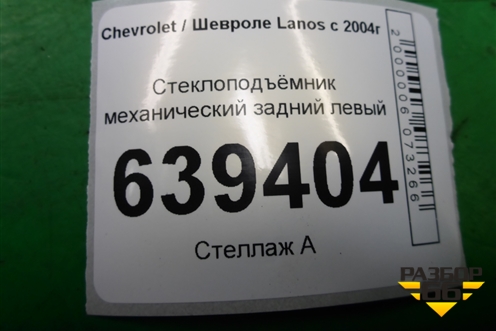Стеклоподъёмник механический задний левый для Chevrolet Lanos с 2004г (Ланос)