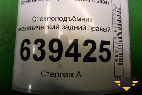 Стеклоподъёмник механический задний правый для Chevrolet Lanos с 2004г (Ланос)