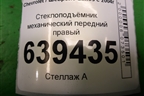 Стеклоподъёмник механический передний правый для Chevrolet Lanos с 2004г (Ланос)