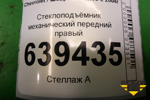 Стеклоподъёмник механический передний правый для Chevrolet Lanos с 2004г (Ланос)