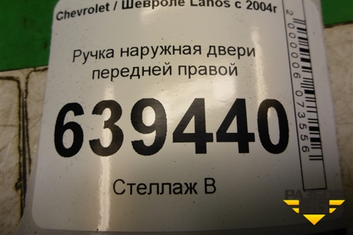 Ручка наружная двери передней правой для Chevrolet Lanos с 2004г (Ланос)