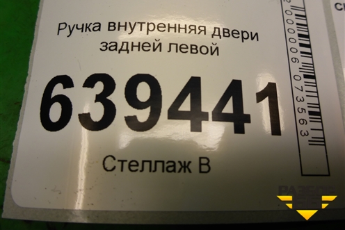 Ручка внутренняя двери задней левой для Chevrolet Lanos с 2004г (Ланос)