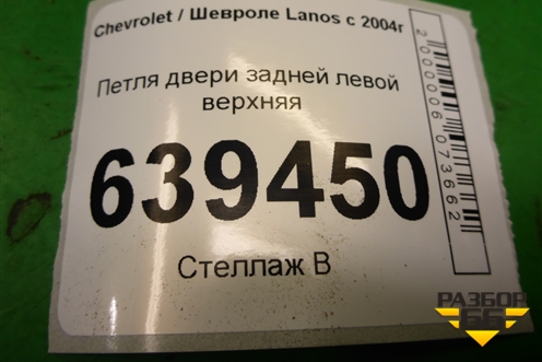 Петля двери задней левой верхняя для Chevrolet Lanos с 2004г (Ланос)