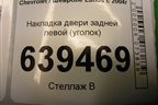 Накладка двери задней левой (уголок) (96304738) для Chevrolet Lanos с 2004г (Ланос)