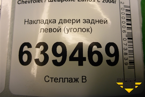 Накладка двери задней левой (уголок) (96304738) для Chevrolet Lanos с 2004г (Ланос)
