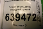 Ограничитель двери передней правой для Chevrolet Lanos с 2004г (Ланос)